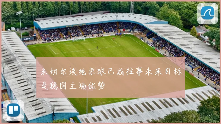 米切尔谈绝杀球已成往事未来目标是稳固主场优势