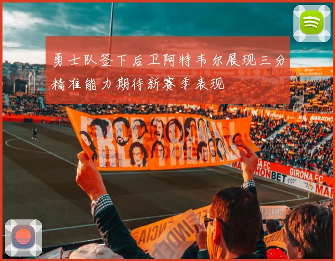 勇士队签下后卫阿特韦尔展现三分精准能力期待新赛季表现