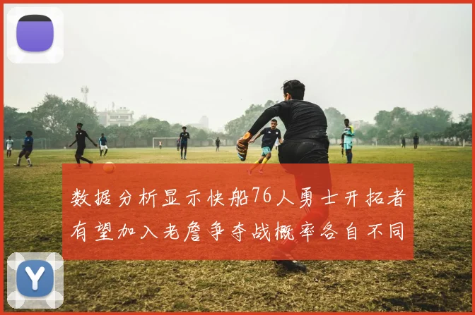 数据分析显示快船76人勇士开拓者有望加入老詹争夺战概率各自不同