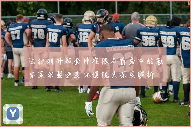 法拉利升级套件在银石首秀中的勒克莱尔圈速变化慢镜头深度解析