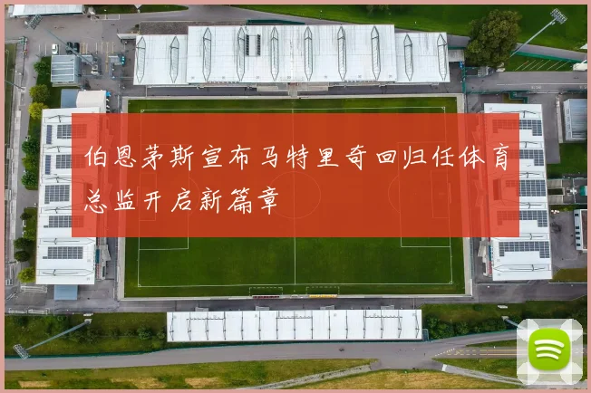 伯恩茅斯宣布马特里奇回归任体育总监开启新篇章