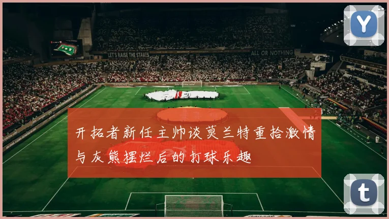 开拓者新任主帅谈莫兰特重拾激情与灰熊摆烂后的打球乐趣